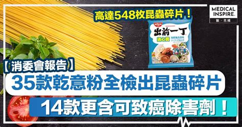 消委會意粉報告|消委會意粉丨35款乾意粉全檢出昆蟲碎片、14款更含可致癌除害。